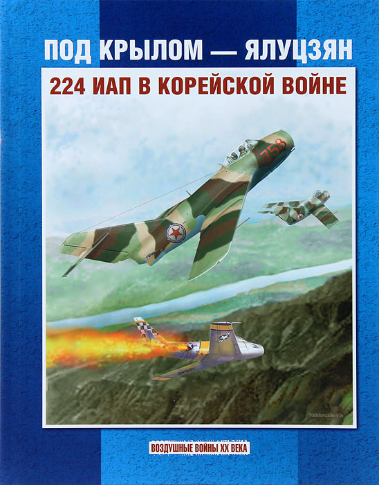 Под крылом - Ялуцзян. 224 ИАП в Корейской войне Под крылом - Ялуцзян. 224 ИАП в Корейской войне
