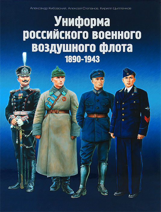 Униформа российского военного воздушного флота. 1890-1943