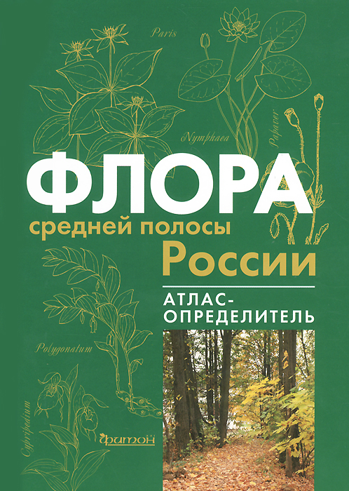 Флора средней полосы России. Атлас-определитель