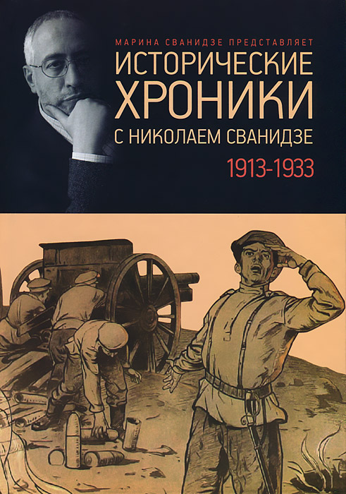 Исторические хроники с Николаем Сванидзе. В 2 книгах. Книга 1. 1913-1933