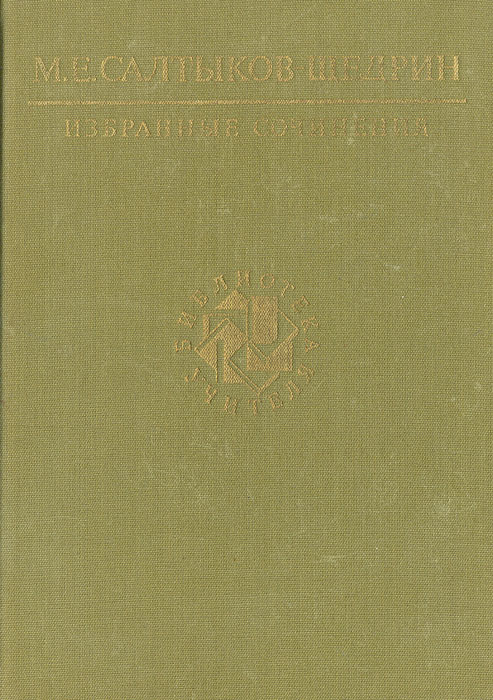М. Е. Салтыков-Щедрин. Избранные сочинения
