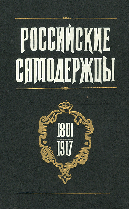 Российские самодержцы. 1801-1917
