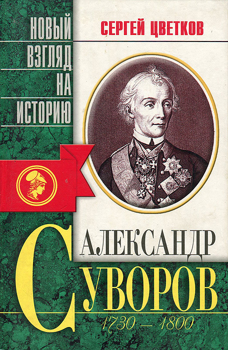 Александр Суворов 1730-1800 гг. Беллетризованная биография