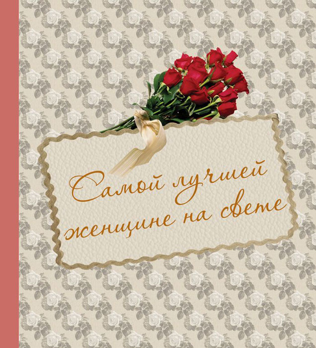 Лучше тебя на свете нет открытки Лучше тебя на свете нет открытки