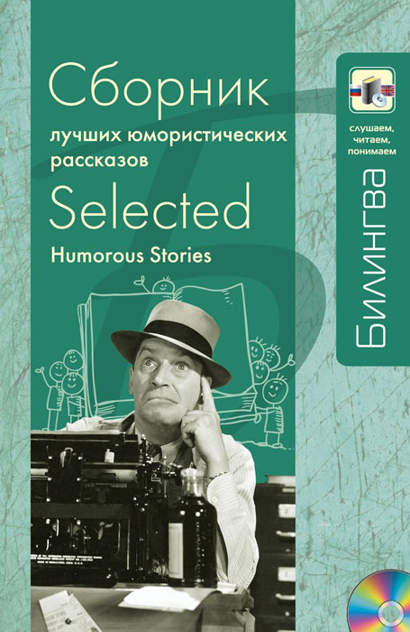 Сборник лучших юмористических рассказов / Selected Humorous Stories (+ CD)