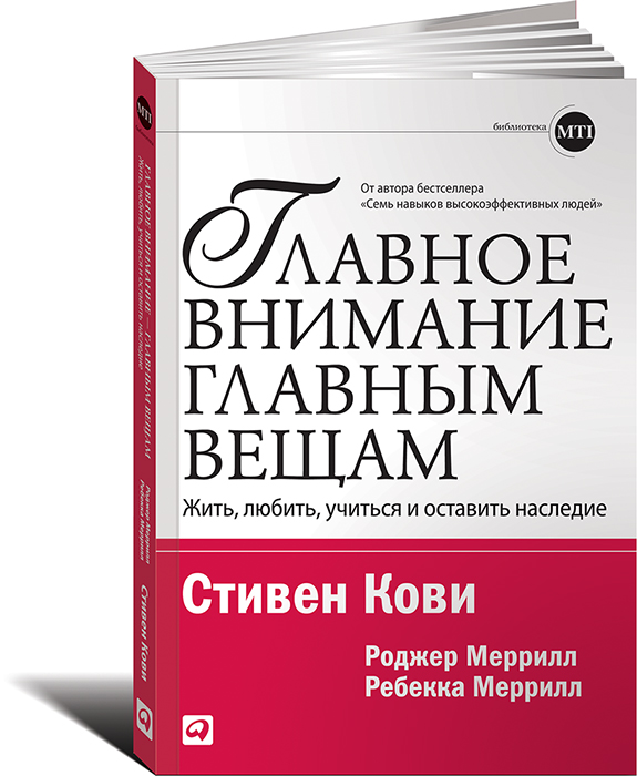 Главное внимание главным вещам. Жить, любить, учиться и оставить наследие12296407 Главное внимание главным вещам. Жить, любить, учиться и оставить наследие12296407Цитата Вместо того чтобы поискать глубинные, хронические причины проблем, мы снимаем острую боль, порождаемую ими, используя своего рода аспирин и лейкопластырь и, получив временное облегчение, продолжаем заниматься полезными делами, не удосуживаясь остановиться и спросить себя, самое ли важное для нас то, что мы делаем. (Стивен Кови, Роджер Меррилл, Ребекка Меррил) О чем книга О том, почему возникает разрыв между тем, на что мы тратим время, и тем, что для нас действительно важно, и почему стремление к продуктивности не приносит удовлетворенности. Книга отрицает традиционный подход к организации времени: работать как можно больше, быстрее и изобретательнее. Вместо очередных часов она предлагает компас, потому что то, куда вы держите путь, гораздо важнее, чем то, насколько быстро вы идете. Почему книга достойна прочтения Авторы развивают идеи супербестселлера Семь навыков высокоэффективных людей и развенчивают мифы тайм-менеджмента. Они...