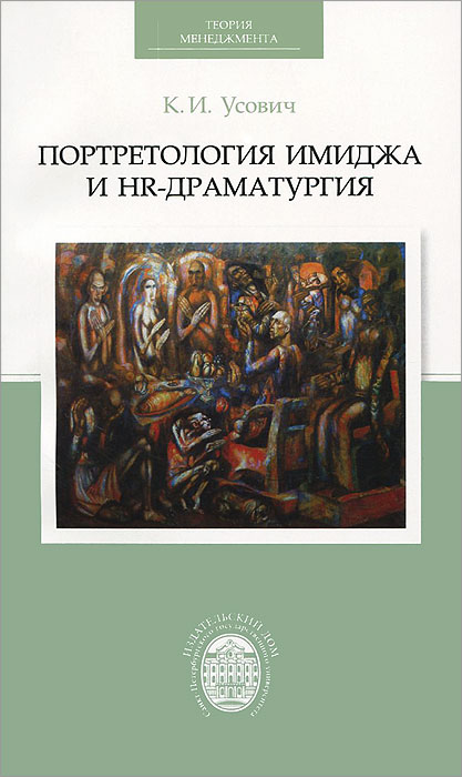 Иллюстрация к книге Портретология имиджа и НR-драматургия Портретология имиджа и НR-драматургия