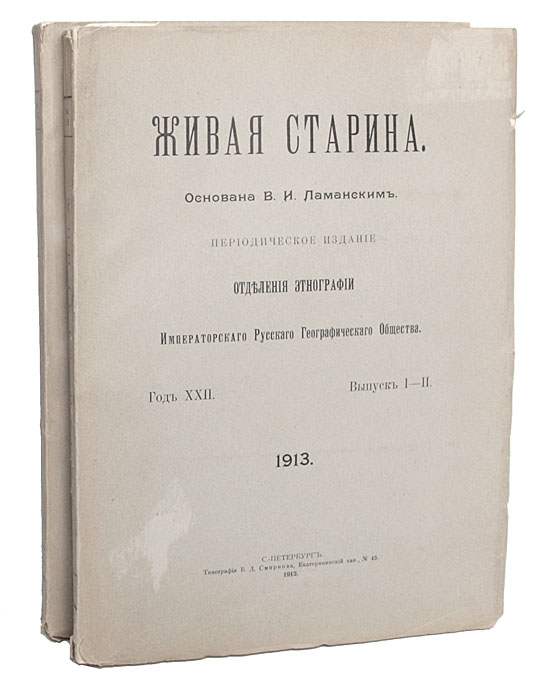 Живая старина. Год XXII (комплект из 2 книг)ПК301004_лимонный, салатовый Живая старина. Год XXII (комплект из 2 книг)ПК301004_лимонный, салатовыйСанкт-Петербург, 1913 год. Типография В. Д. Смирнова. С иллюстрациями. Оригинальные обложки. Сохранность хорошая. Утрачены фрагменты листов с фотографиями и авантитулов первого и второго томов, последнего листа первого тома (с текстом). Журнал Живая старина был основан В.И.Ламанским в 1891 году. Его программой было изучение внешних и внутренних особенностей народностей России и сопредельных с ней стран; их взаимодействия в прошлом и в настоящем; изучение народных языков, наречий и говоров, народной словесности, быта, - вообще живой народной старины; критический и библиографический обзор литературы народоведения. Не подлежит вывозу за пределы Российской Федерации.