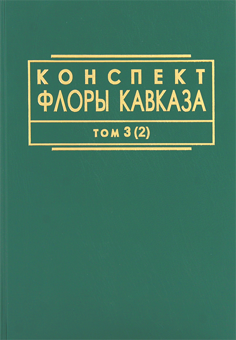 Конспект флоры Кавказа. В 3 томах. Том 3. Часть 2
