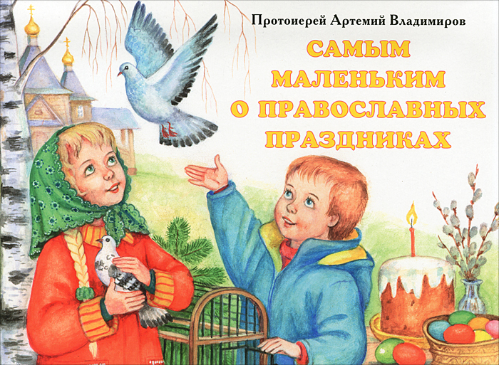 Самым маленьким о православных праздниках. Книга-панорама