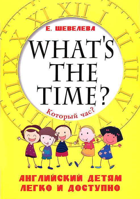 What's the time? /Который час? Английский детям легко и доступно