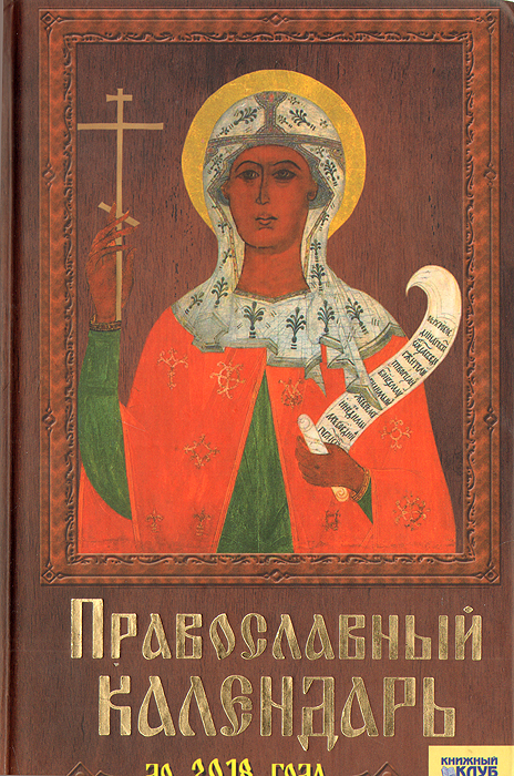 Православный календарь до 2018 года