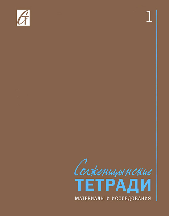Солженицынские тетради. Материалы и исследования. Выпуск 1. Альманах