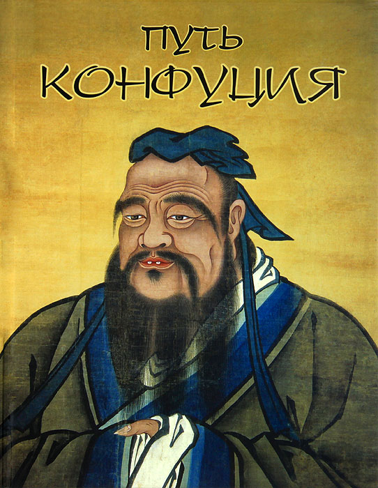 Путь Конфуция