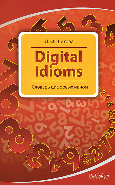 Digital Idioms / C ловарь цифровых идиом