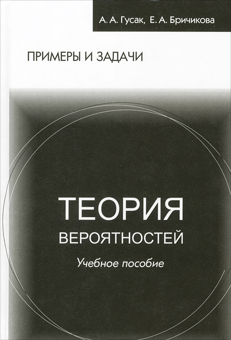 Гусак теория вероятностей решебник Гусак теория вероятностей решебник