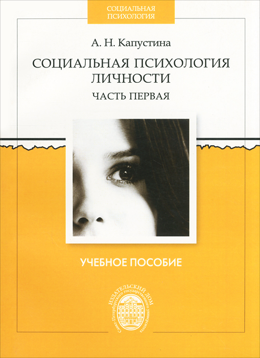 Иллюстрация к книге Социальная психология личности. В 2 частях. Часть 1 Социальная психология личности. В 2 частях. Часть 1