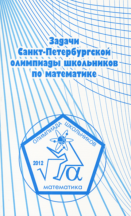 Задачи Санкт-Петербургской олимпиады школьников по математике 2012 года
