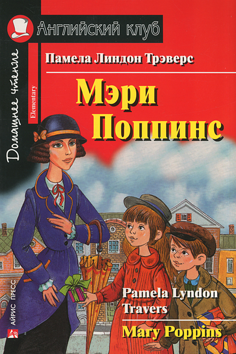 Mary Poppins /Мэри Поппинс