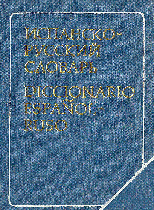 Карманный испанско-русский словарь
