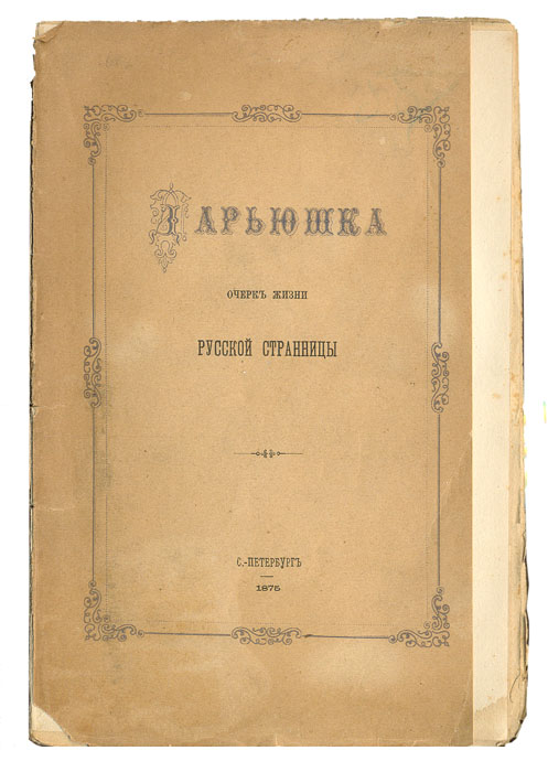 Дарьюшка. Очерк жизни русской странницыПК301004_лимонный, салатовый Дарьюшка. Очерк жизни русской странницыПК301004_лимонный, салатовыйСанкт-Петербург, 1875 год. Оригинальная обложка. С портретом и иллюстрациями. Сохранность хорошая. Оторван нижний левый уголок обложки. Русь Святая…Хранительница Православия…Сильна была Россия простой крепкой верой, ибо свет Христов «осиял» все глубины русской жизни. Поэтому так много святых (порой безымянных) странников ходило по дорогам России, которые, не имея «зде пребывающего града», искали «грядущего». «По земле скитаются, но на небе жительствуют». Это истинные носители духа православия. Среди них и Дарьюшка – подвижница XIX века. Дария Александровна Шурыгина родилась в конце XVIII века в Новгородской губернии, в глубоко религиозной крестьянской среде, где с детства приобщают к Богоугодной жизни. Рано оставшись сиротой, она безропотно взяла на свое попечение малолетних брата и сестру, с ангельским терпением неся тяготы нелегкого крестьянского быта. С юных лет она полюбила ходить на Богомолье в Горицкий монастырь, где всегда находила...