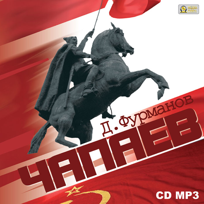Чапаев (аудиокнига MP3)