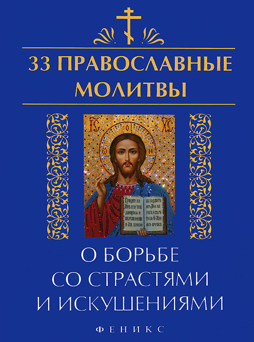 33 православные молитвы о борьбе со страстями и искушениями