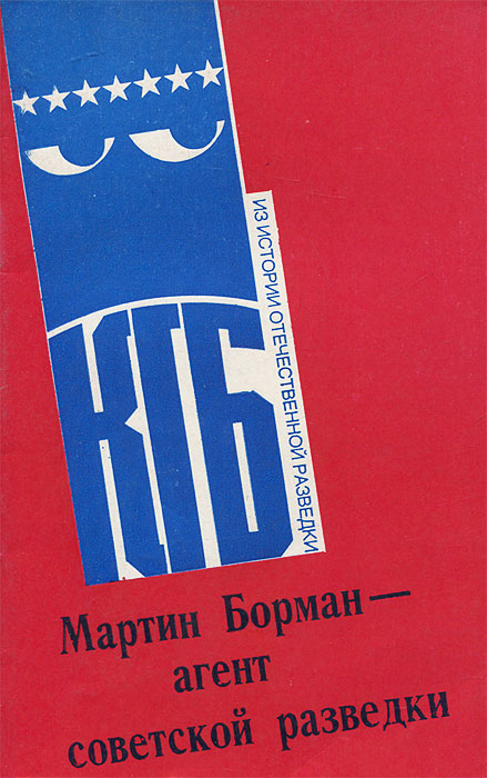 Мартин Борман - агент советской разведки