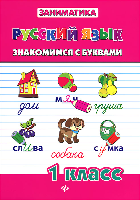 Русский язык. 1 класс. Знакомимся с буквами