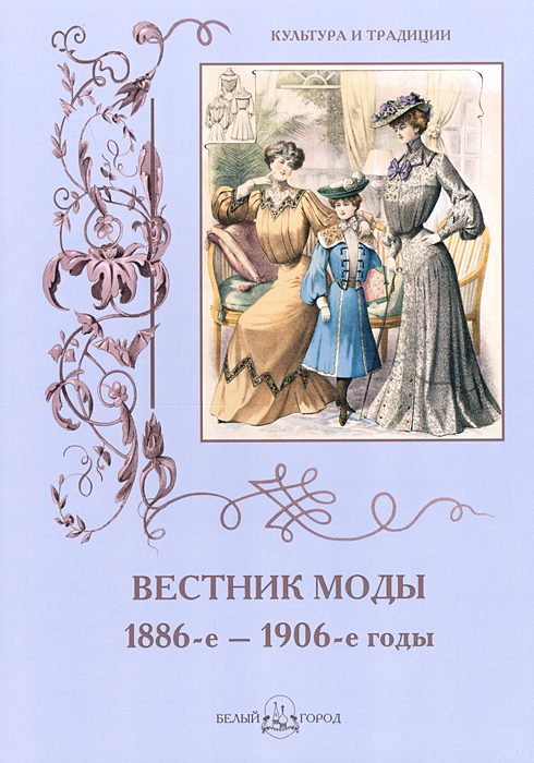 Вестник моды. 1886-е–1906-е годы. Альбом