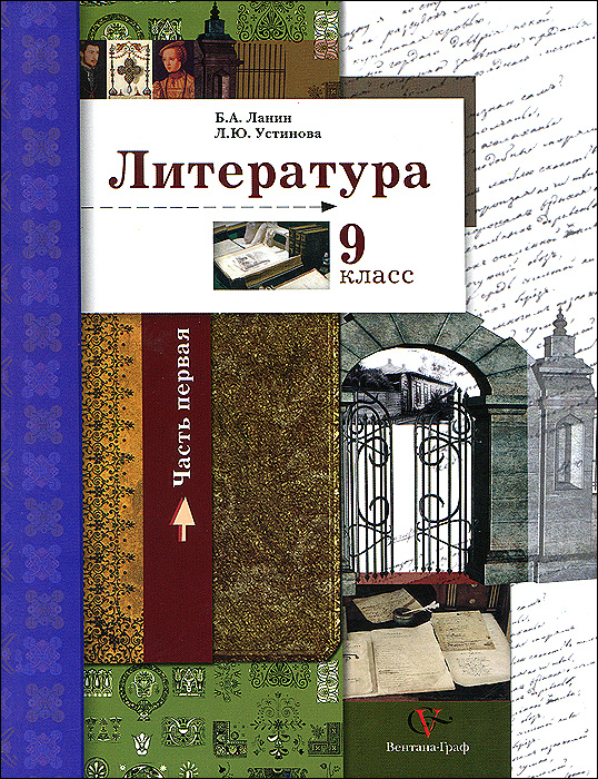 ЛИТЕРАТУРА 9 КЛАСС УЧЕБНИК ЛАНИН СКАЧАТЬ БЕСПЛАТНО ЛИТЕРАТУРА 9 КЛАСС УЧЕБНИК ЛАНИН СКАЧАТЬ БЕСПЛАТНО