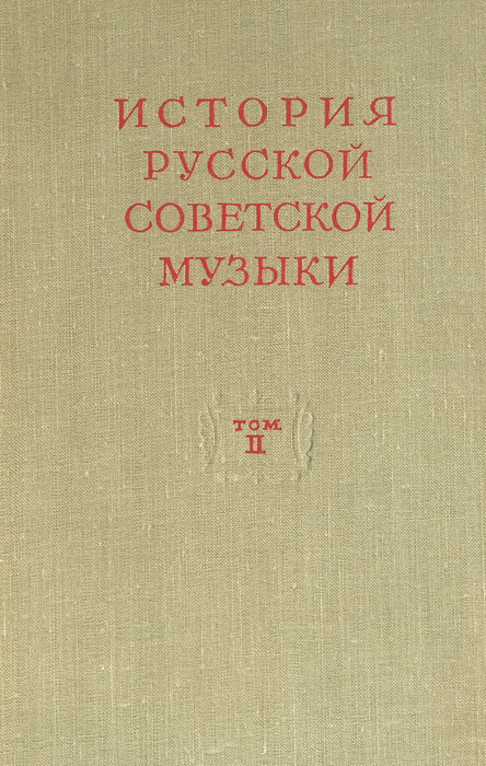История русской советской музыки. Том 2. 1935-1941