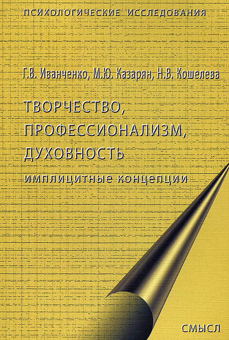 Творчество, профессионализм, духовность. Имплицитные концепции