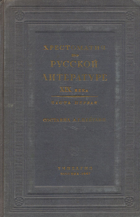 Хрестоматия по русской литературе XIX века. Часть 1