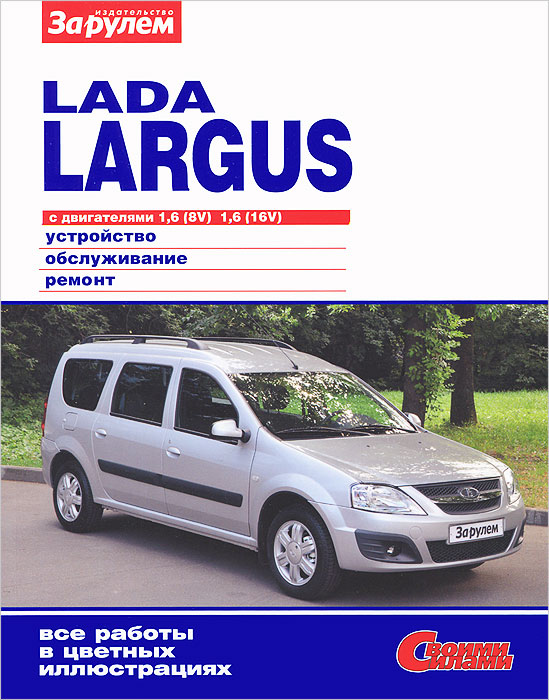 Lada Largus с двигателями 1, 6 (8V), 1, 6 (16V). Устройство, обслуживание, ремонт