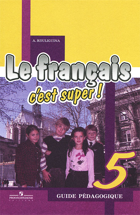 Le francais 5: C'est super! Guide pedagogique /Французский язык. 5 класс. Книга для учителя. Поурочные разработки