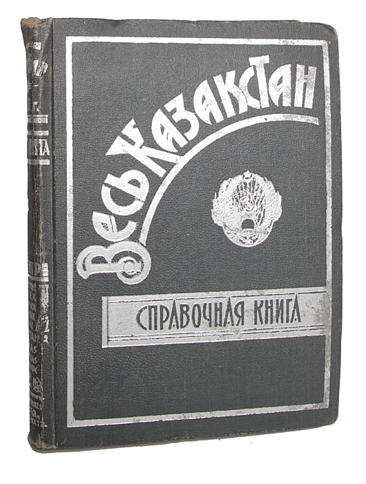 Весь Казахстан. Справочная книга на 1931 год