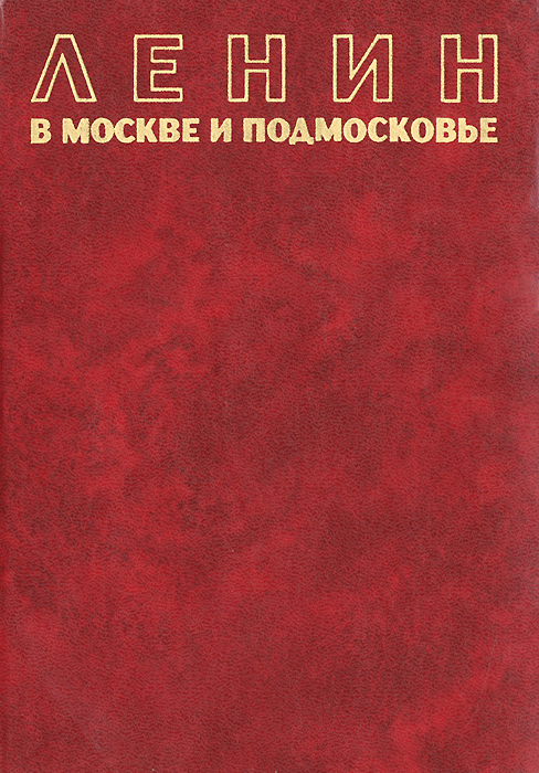 Ленин в Москве и Подмосковье