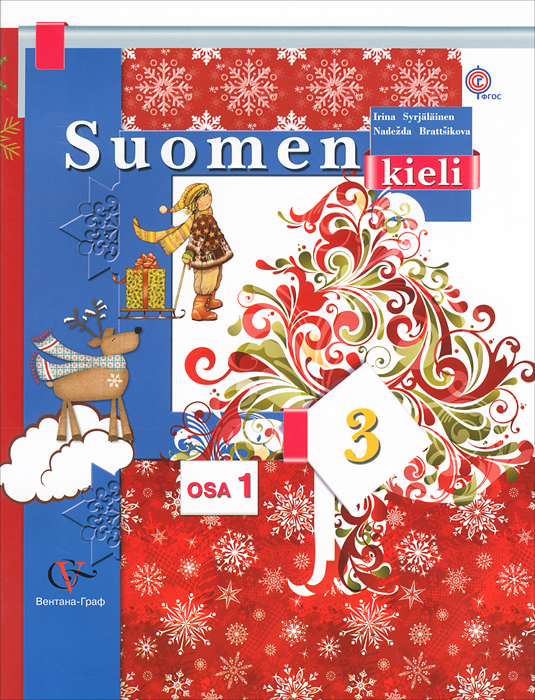 Suomen 3: Osa 1 / Финский язык. 3 класс. Учебник. В 2 частях. Часть 1 (+ CD)12296407 Suomen 3: Osa 1 / Финский язык. 3 класс. Учебник. В 2 частях. Часть 1 (+ CD)12296407Учебник является вторым в линии учебников, создающей преемственность изучения финского языка со 2 по 11 класс общеобразовательных учреждений. Является частью УМК по финскому языку для 3 класса, который обеспечивает комплексное развитие коммуникативных умений, предметных и универсальных способов действий, соответствующих уровню развития третьеклассников. Учебно-методический комплект для 3 класса включает учебник, рабочую тетрадь, компакт-диск с аудиоприложением к учебнику и рабочей тетради, методическое пособие для учителя. В первую часть учебника входят разделы с 1 по 14, во вторую - разделы с 15 по 25. Соответствует федеральному государственному образовательному стандарту начального общего образования (2009 г.).