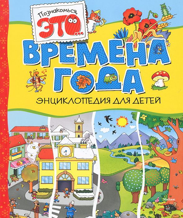 Времена года. Энциклопедия для детей