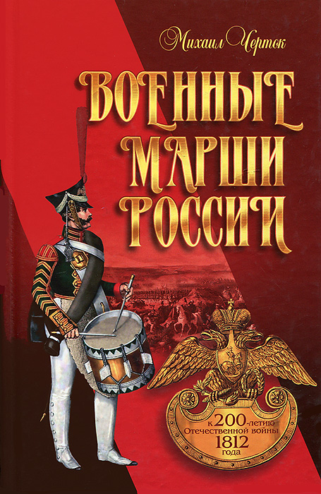 Военные марши России. К 200-летию Отечественной войны 1812 года