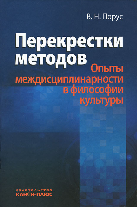 Перекрестки методов. Опыты междисциплинарности в философии культуры