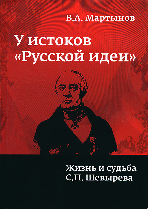 У истоков "русской идеи" . Жизнь и судьба С. П. Шевырева