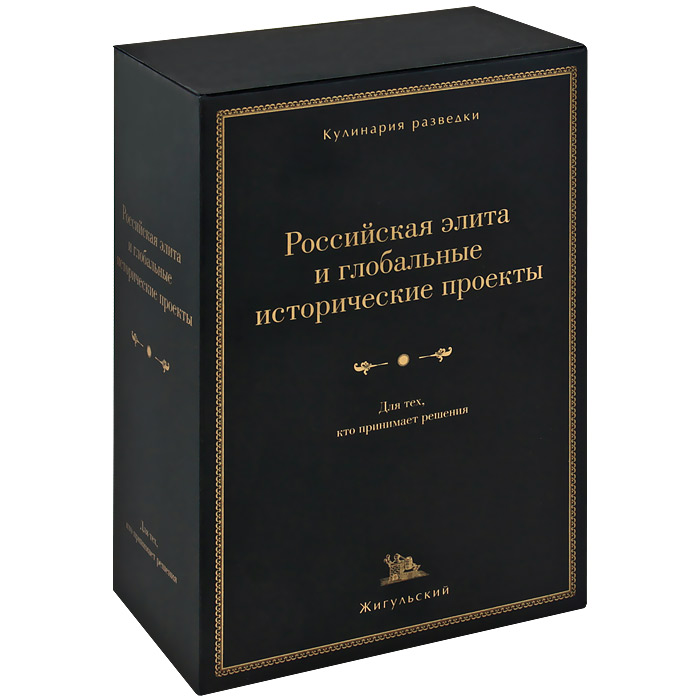Российская элита и глобальные исторические проекты (комплект из 4 книг)
