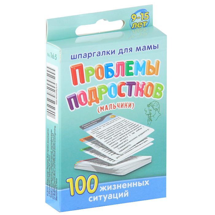 Проблемы подростков (мальчики). 100 жизненных ситуаций. 9-15 лет (набор из 50 карточек)