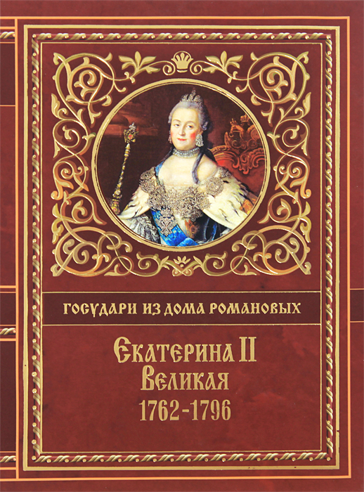 Екатерина II Великая. 1762-1796