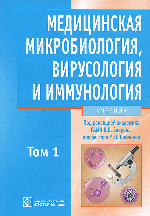 Медицинская микробиология, вирусология и иммунология. В 2 томах. Том 1
