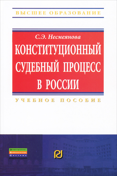 Конституционный судебный процесс в России