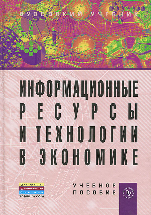 Информационные ресурсы и технологии в экономике