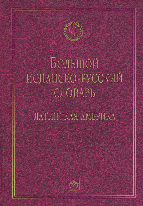Большой испанско-русский словарь. Латинская Америка